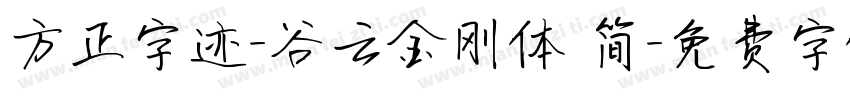 方正字迹-谷云金刚体 简字体转换